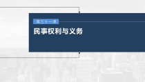 (部编版)高考政治一轮复习课件第31课第2课时信守合同与侵权责任(含解析)