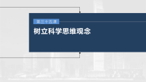 (部编版)高考政治一轮复习课件第35课树立科学思维观念(含解析)