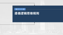 (部编版)高考政治一轮复习课件第36课第1课时概念与判断(含解析)