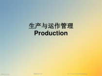 生产与运作管理Production课件