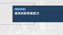 (部编版)高考政治一轮复习课件第38课提高创新思维能力(含解析)