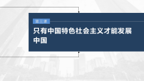 (部编版)高考政治一轮复习课件第3课只有中国特色社会主义才能发展中国(含解析)