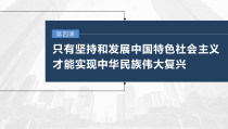 (部编版)高考政治一轮复习课件第4课第2课时习近平新时代中国特色社会主义思想(含解析)