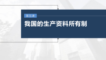 (部编版)高考政治一轮复习课件第5课我国的生产资料所有制(含解析)