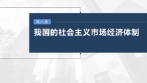 (部编版)高考政治一轮复习课件第6课第1课时使市场在资源配置中起决定性作用(含解析)