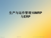 生产与运作管理10MRP与ERP课件