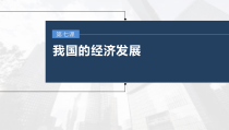(部编版)高考政治一轮复习课件第7课我国的经济发展(含解析)