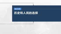 (部编版)高考政治一轮复习课件第9课历史和人民的选择(含解析)