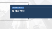 (部编版)高考政治一轮复习课件阶段提升复习2经济与社会(含解析)