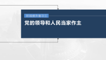 (部编版)高考政治一轮复习课件阶段提升复习3党的领导和人民当家作主(含解析)