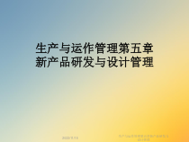 生产与运作管理第五章新产品研发与设计管理课件