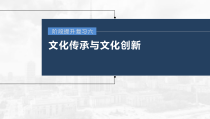 (部编版)高考政治一轮复习课件阶段提升复习6文化传承与文化创新(含解析)