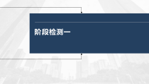 (部编版)高考政治一轮复习课件阶段检测1(含解析)