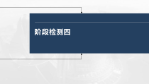(部编版)高考政治一轮复习课件阶段检测4(含解析)