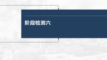 (部编版)高考政治一轮复习课件阶段检测6(含解析)