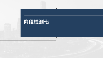 (部编版)高考政治一轮复习课件阶段检测7(含解析)
