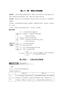 (部编版)高考政治一轮复习讲义第21课探索认识的奥秘(含解析)