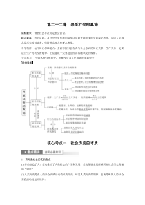 (部编版)高考政治一轮复习讲义第22课寻觅社会的真谛(含解析)
