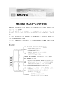 (部编版)高考政治一轮复习讲义第24课继承发展中华优秀传统文化(含解析)