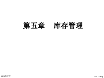 生产与运作管理库存管理课件2
