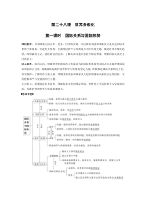(部编版)高考政治一轮复习讲义第28课第1课时国际关系与国际形势(含解析)