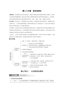 (部编版)高考政治一轮复习讲义第29课经济全球化(含解析)