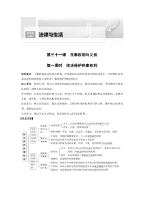 (部编版)高考政治一轮复习讲义第31课第1课时依法保护民事权利(含解析)