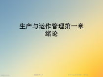 生产与运作管理第一章绪论课件