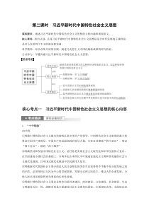 (部编版)高考政治一轮复习讲义第4课第2课时习近平新时代中国特色社会主义思想(含解析)