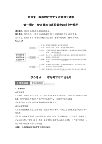 (部编版)高考政治一轮复习讲义第6课第1课时使市场在资源配置中起决定性作用(含解析)
