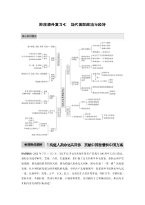 (部编版)高考政治一轮复习讲义阶段提升复习7当代国际政治与经济(含解析)