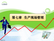 生产运营管理第七章生产现场管理课件