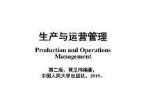 生产运营管理精选课件