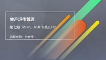 生产运作管理第七章MRP、MRPⅡ和ERP课件