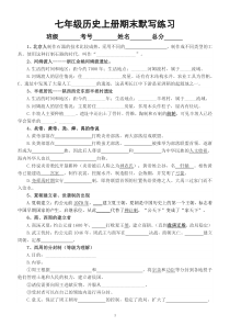 初中历史部编版七年级上册期末默写练习（附参考答案）