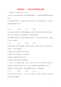高考政治二轮复习专题突破练一人类社会发展的进程与趋势(含解析)