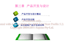 生产运作管理第三章产品开发课件