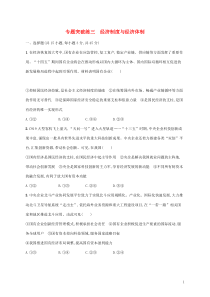 高考政治二轮复习专题突破练三经济制度与经济体制(含解析)