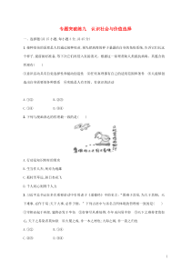 高考政治二轮复习专题突破练九认识社会与价值选择(含解析)