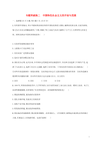 高考政治二轮复习专题突破练二中国特色社会主义的开创与发展(含解析)