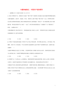 高考政治二轮复习专题突破练五中国共产党的领导(含解析)