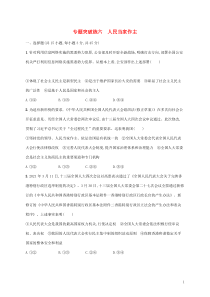 高考政治二轮复习专题突破练六人民当家作主(含解析)