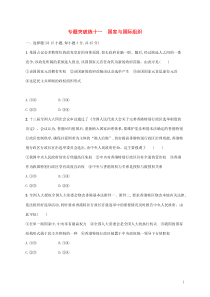 高考政治二轮复习专题突破练十一国家与国际组织(含解析)