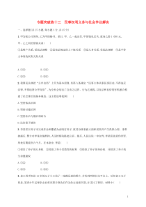 高考政治二轮复习专题突破练十三民事权利义务与社会争议解决(含解析)