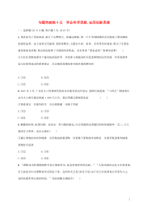 高考政治二轮复习专题突破练十五学会科学思维运用创新思维(含解析)