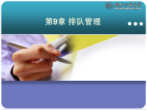 生产运营排队管理要点课件