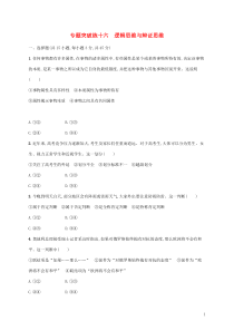 高考政治二轮复习专题突破练十六逻辑思维与辩证思维(含解析)