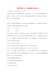 高考政治二轮复习专题突破练十四家庭婚姻与就业创业(含解析)