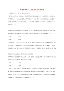 高考政治二轮复习专题突破练十文化传承与文化创新(含解析)