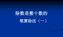 青岛版（五四制）数学三年级下册《信息窗二（除数是整十数的笔算除法）》PPT课件